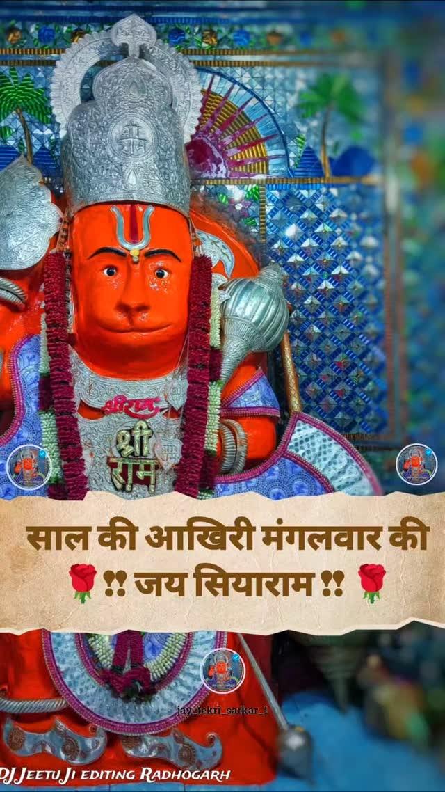 Sal ki aakhri mangalwar ki Jay Siyaram 💖
#tekrisarkar😘 #jayshriram😘 
#tekrisarkarkihaigunanagri 
#tekridhamguna🙏🙏 #jayTekrisarkar1
#hanumanji🙏 #video 
#viral #hashtag 
#bhakti #bhajan
  #Guna #Dj_jeetu_ji
 #edition_mp8 
jay_tekri_sarkar_1
#hanumanlover❤️🤗_
mr_jeetu_ji
#love_Tekrisarkar❤️
#𝙅𝙖𝙮_𝙏𝙚𝙠𝙧𝙞_𝙎𝙖𝙧𝙠𝙖𝙧 🙏🏼 #𝙂𝙪𝙣𝘼  #𝘿𝙅_𝙅êê𝙏𝙪_𝙅𝙞 #𝙀𝙙𝙩 #𝙍𝙖𝙜𝙝ø𝙜𝙖𝙧𝙝
𝙈𝙮 𝙒𝙝𝙖𝙩𝙨𝘼𝙥𝙥 𝙉ø 8435775607