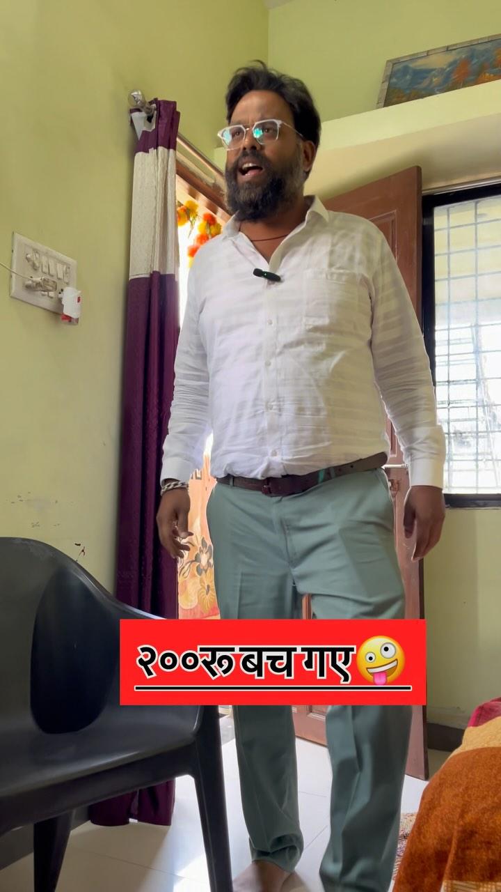 २०० रू बच गए🤣😂