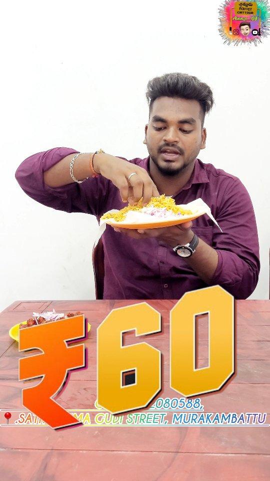 60 rs biriyani  available  at our murakambattu 

250 gms chicken pakoda  at 50 rs only