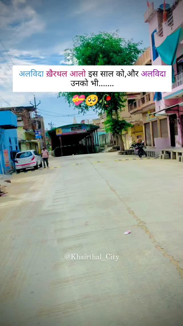 अलविदा इस साल को🥺 Tag Kro jisse aap 2024 me mile or bichad gye 💓💫

Turn on Notification ✅

Follow khairthal_city For More New update 🙌

Also use #khairthal_city