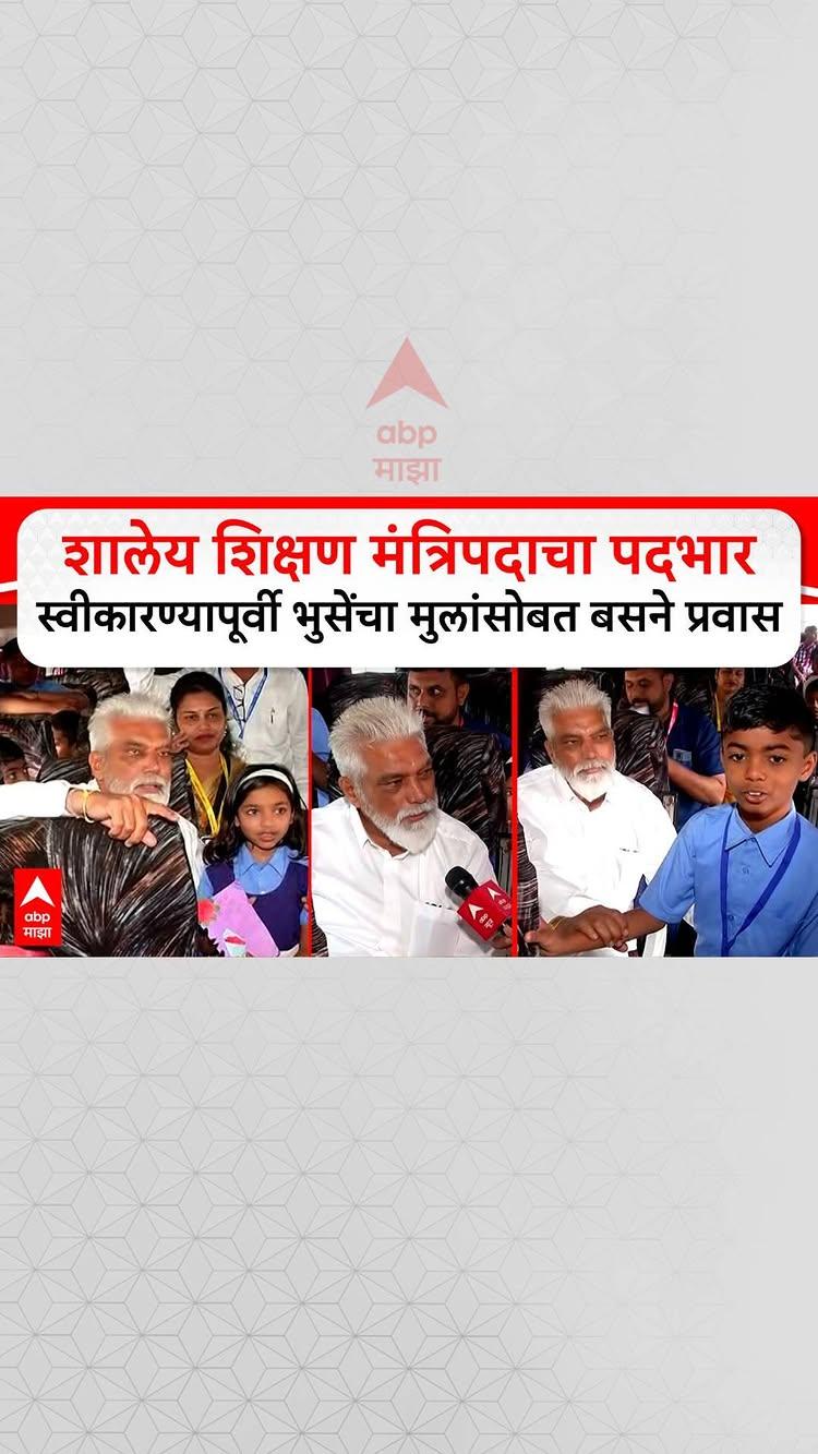 Dada Bhuse Nashik In Bus : शालेय शिक्षण मंत्रि‍पदाचा पदभार स्वीकारण्यापूर्वी भुसेंचा मुलांसोबत बसने प्रवास