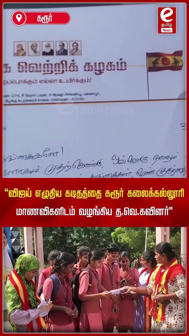 விஜய் எழுதிய கடிதத்தை கரூர் கலைக்கல்லூரி மாணவிகளிடம் வழங்கிய த.வெ.கவினர்