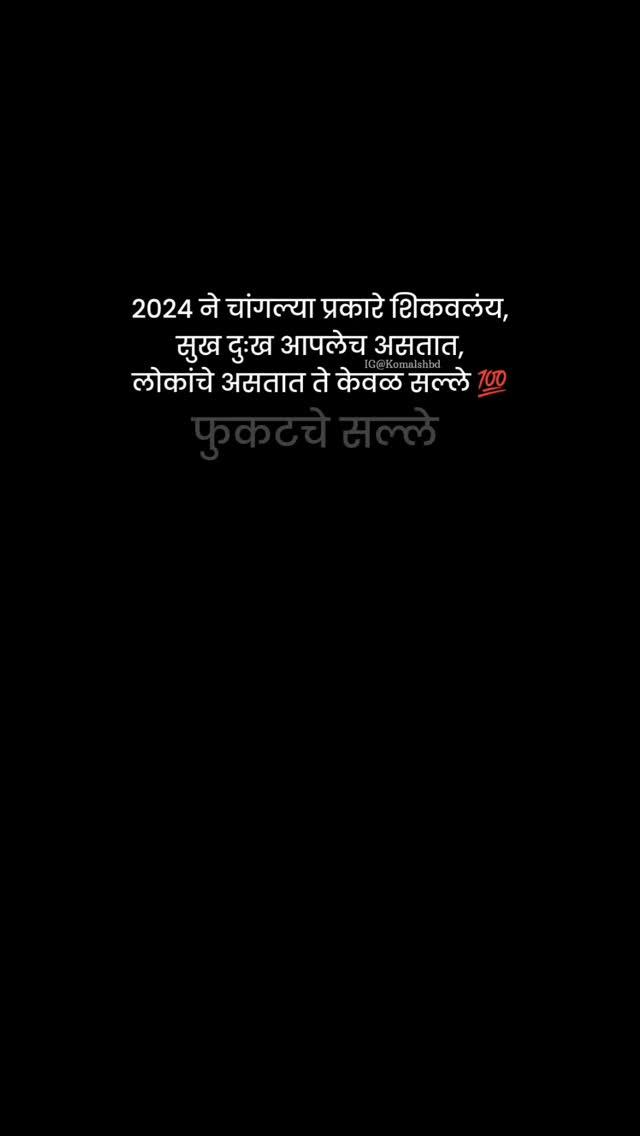 Life lesson of 2024💯💯

स्वलिखित 🦋 

Follow komalshbd for more 🤌🏻

maharashtra #reels #instagram #explore #explorepage #marathipage #writersofinstagram #writerscommunity #marathiwriterofinsta #insta #mumbai #pune #nagpur #vidarbha #sakoli #relatable #lifequotes #instagood #viralreels #satara #kolhapur #नवीनवर्ष #newyear #pinterest #mumbai  #instagramhacks #instamoney #movinginto2025 #happynewyear #marathimulgi 🦋