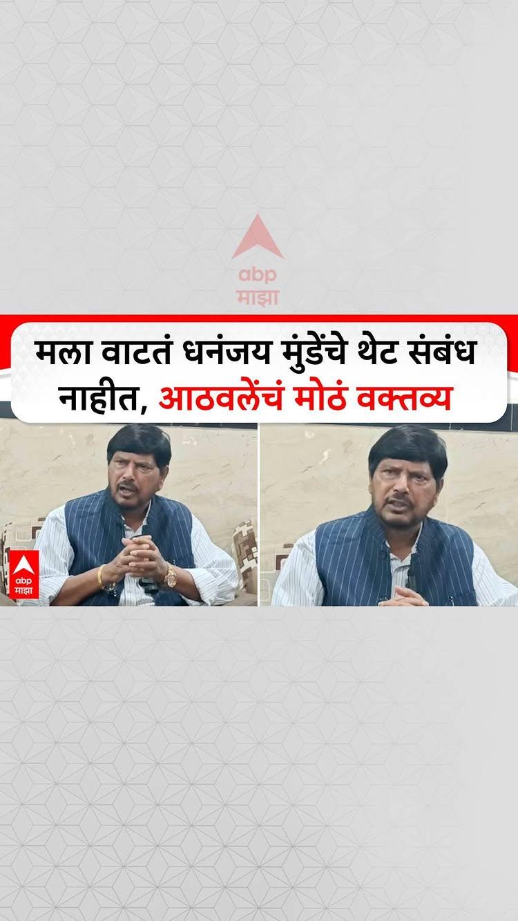 Ramdas Athawale Full PC : मला वाटतं धनंजय मुंडेंचे थेट संबंध नाहीत, रामदास आठवले यांचं मोठं वक्तव्य