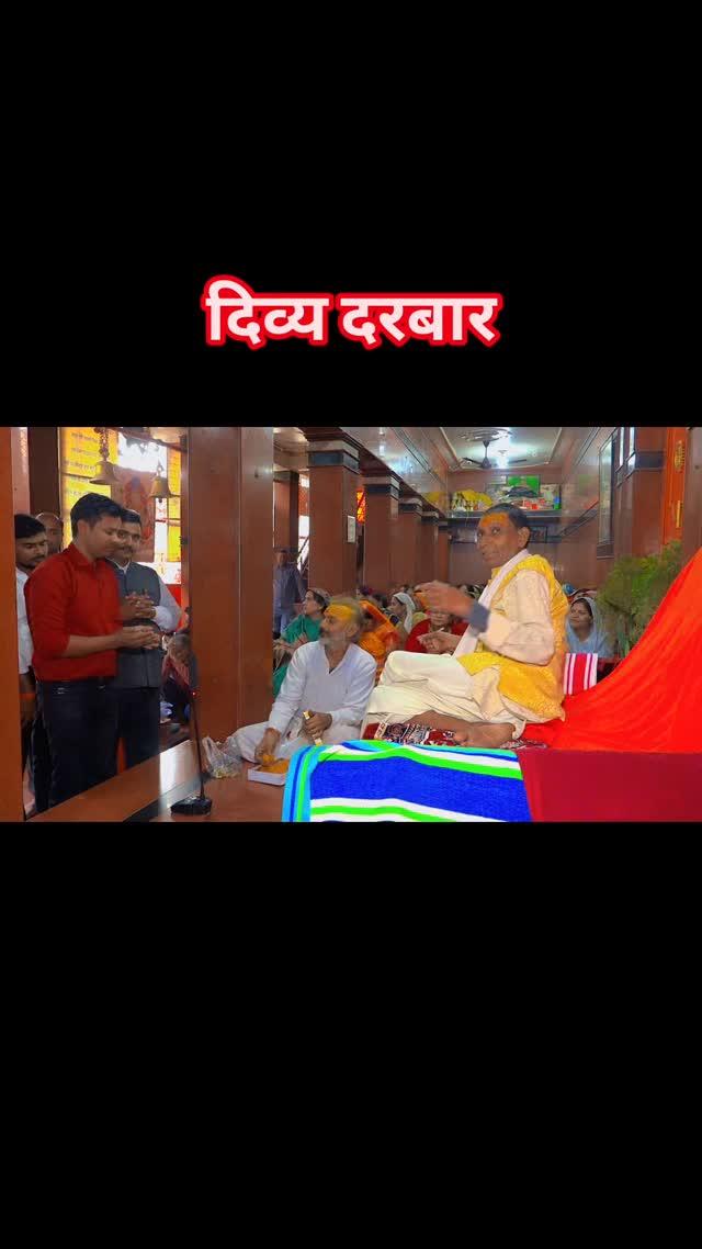 ।। दिव्य दरबार ।।