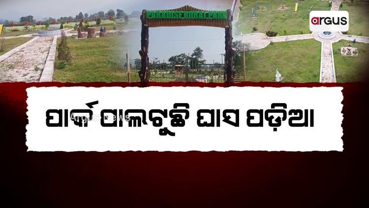 ପାର୍କ ପାଲଟୁଛି ଘାସ ପଡ଼ିଆ | Corruption In Park Construction | Gajapati