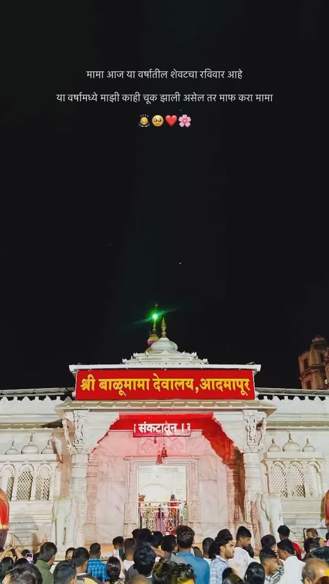 कमेंटमध्ये जय बाळूमामा लिहायला विसरू नका
बोला जय बाळूमामा ||🔱🌸🙇🏻‍♂️

पूर्ण व्हिडिओ नक्की बघा
पोस्ट आवडली तर लाईक, फॉलो करा
LIKE❤️/COMMENT 💬/SHARE ♻️/SAVE📌

अशाच खूप सार्‍या पोस्ट बघण्यासाठी Page ला फॉलो करा
पोस्ट आवडल्यास mention करुन Story 
मध्ये  शेअर करा
श्री संत बाळूमामाच्या  नावानं चांगभलं ❤🙇🏻‍💪🏻