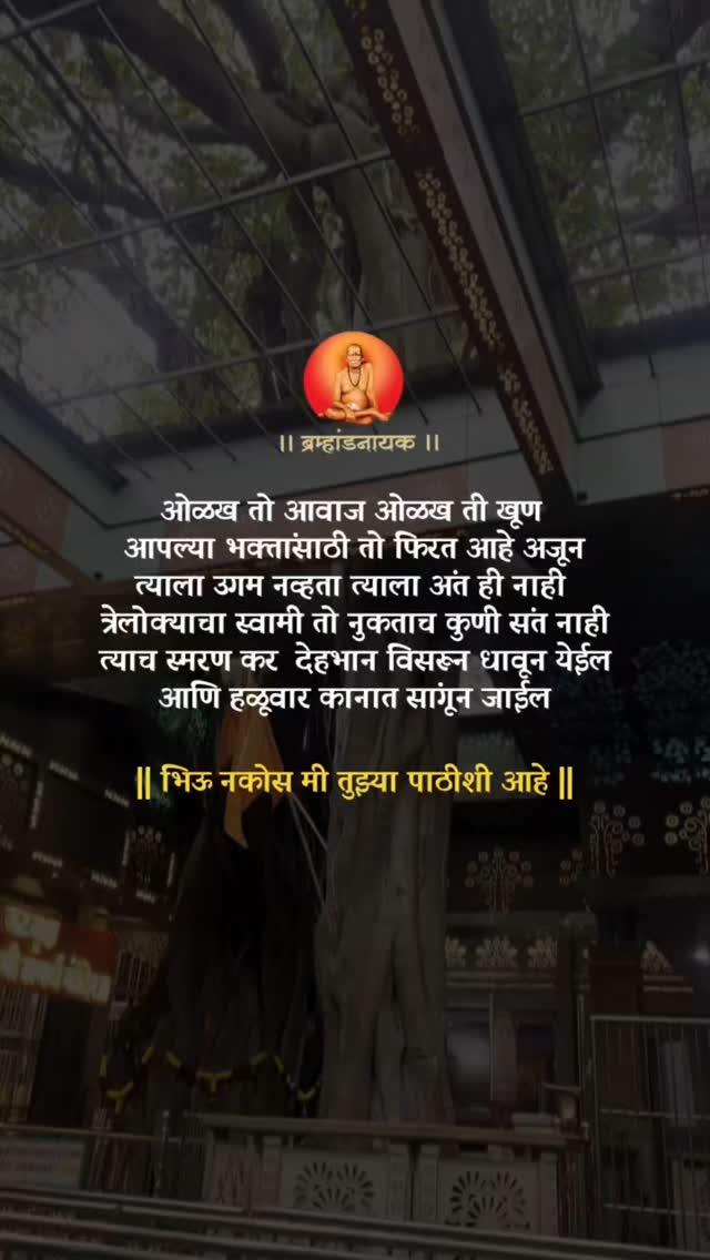 🔱 || श्री स्वामी समर्थ || 🔱
पूर्ण व्हिडिओ नक्की पहा
पोस्ट आवडली तर नक्की फॉलो करा❤️
फॉलो
➡️लाईक
➡️कमेंट
➡️शेअर
_____________________

अशाच खुप साऱ्या पोस्ट बघण्यासाठी फॉलो करा
नामस्मरण ➡️ swami_maharaj_status
⏭️ swami_maharaj_status
⏭️ swami_maharaj_status
⏭️ swami_maharaj_status
⚜⚜⚜⚜⚜⚜⚜⚜

#maharashtra #godstatus #maharashtra_gers #digambar #dailystatus #hindureligion #mauli #marathistatus #akkalkot #dindori #dailypost #marathimotivational #viralquotes #goodvibes #marathiquotes #kolhapur #swami #saibaba #swamisamarth #amhimaharashtrian #ahmednagar #punecity #india #mumbai  #marathipost #religious #yash_honde_2525 #swami_maharaj_status #ek_haat_madticha_group #एक_हात_मदतीचा_ग्रुप

 || शिव हर शंकर नमामि शंकर शिवशंकर शंभो
हे गिरिजापति भवानीशंकर शिवशंकर शंभो ||

भिऊ नकोस मी तुझ्या पाठीशी आहे 🌺💯🙇🙏
हम गया नहीं अभी ज़िंदा है 💯🙇🙏

ना चिंता ना भय बोला श्री स्वामी समर्थ महाराज की जय