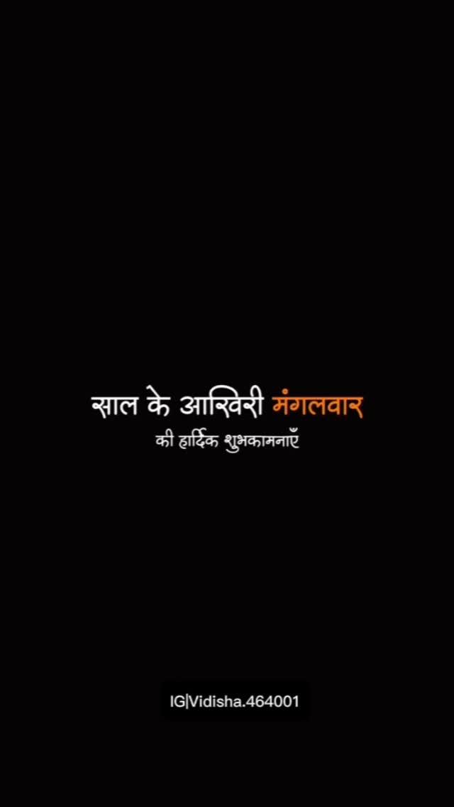 साल के आख़िरी मंगलवार की हार्दिक शुभकामनाएँ | शुभ मंगलवार 🤗

🔸Follow vidisha.464001

hanumanji #2024 #31 december