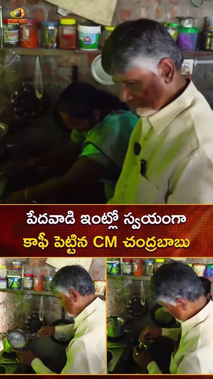 పేదవాడి ఇంట్లో స్వయంగా కాఫీ పెట్టిన CM చంద్రబాబు