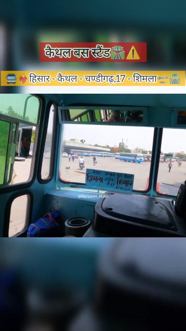 कैथल बस स्टैंड🛣️⚠️🚍haryanvi_hub0 
हिसार-कैथल-चण्डीगढ़-शिमला🔥🚩✈️

instagram #haryana #trending #kaithal #hisar #chandigarh #shimla #pahad #viral #viralvideos #reels #video #bus 

export #important #page #explore #trend #insta #haryanvi #status #like #comment #share #réel #viral #jahaj #bus #busstand 
haryanvi_hub0