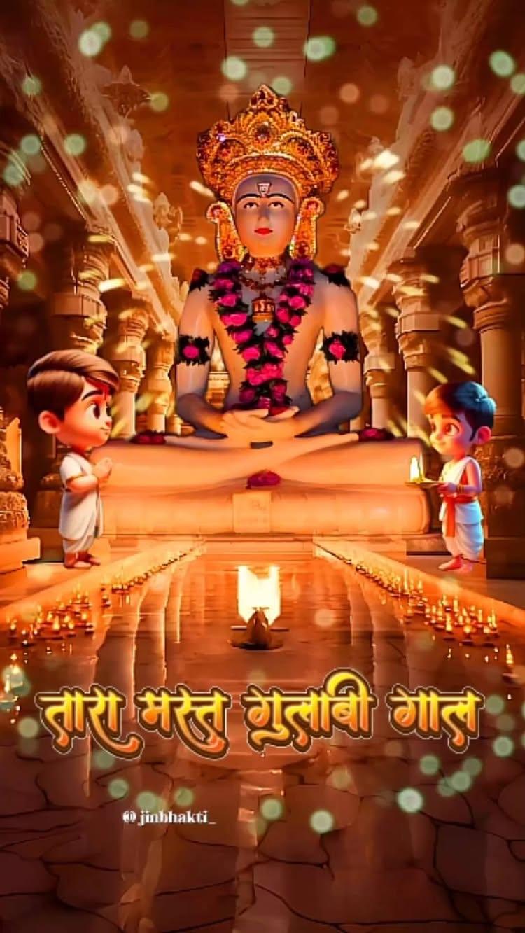 तारा मस्त गुलाबी गाल 
फॉलो :- jinbhakti_
hashtang