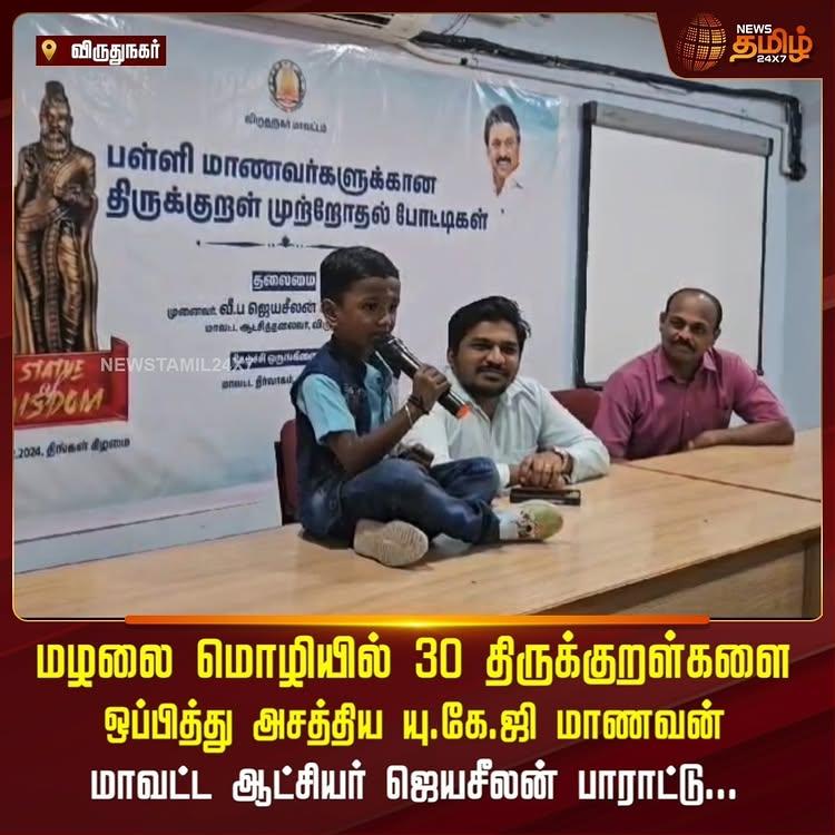 மழலை மொழியில் 30 திருக்குறள்களை ஒப்பித்து அசத்திய யு.கே.ஜி மாணவன்