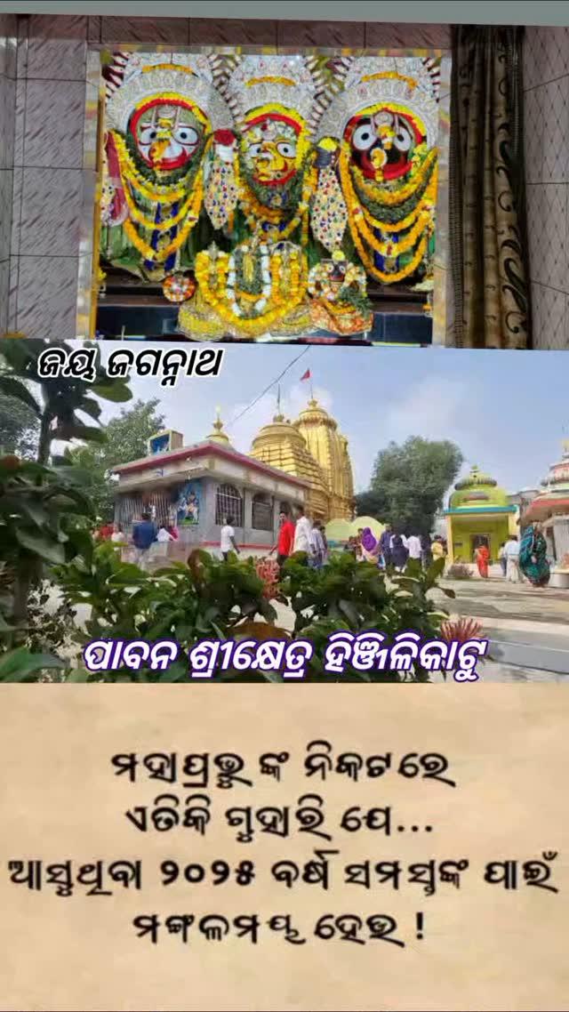 ନୂତନ ବର୍ଷ ରେ ଶ୍ରୀ ଜଗତର ନାଥ ଜଗନ୍ନାଥ ଙ୍କୁ ଦର୍ଶନ କରନ୍ତୁ 
ପାବନ ଶ୍ରୀକ୍ଷେତ୍ର ହିଞ୍ଜିଳିକାଟୁ #hinjilicutreels #viralpost #ganjam #viralreels #hinjilicutlover #