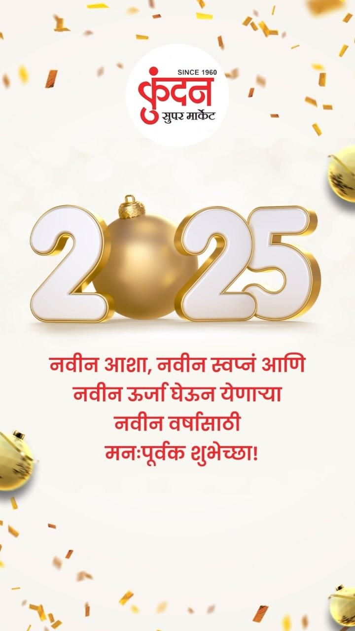 ✨ नवीन आशा, नवीन स्वप्नं, आणि नवीन ऊर्जा! ✨

कुंदन सुपरमार्केट कडून २०२५ साठी मनःपूर्वक शुभेच्छा! 🛒🌟

चला, यावर्षीही आपल्या प्रत्येक गरजांसाठी तुमच्यासोबत राहूया! 💐🎉

शनिवार आणि रविवार ऑफर्सचा महावार! 
Flat 20% off & On FMCG 5% off 

📍BRANCH 1: Near Surabhi Hospital, Gulmohar Road
📍BRANCH 2: Sahyadri chowk, MIDC
📍BRANCH 3: Opp
Akshata Garden, sukkar chowk
📍Other Branch : Rahta | Shirdi | Kolhar 

(Kitchen Masala, Kitchen Grocery, Grocery Shopping, Supermarket, Supermarket, Kirana store)

#HappyNewYear2025 🥳 #KundanSupermarket 🛍️