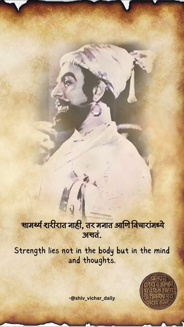 Day 114 lesson 2/3 learning life lessons from chatrapati Shivaji maharaj 🚩🙏

Follow shiv_vichar_daily 🚩

Follow shiv_vichar_daily 🚩

Follow shiv_vichar_daily 🚩