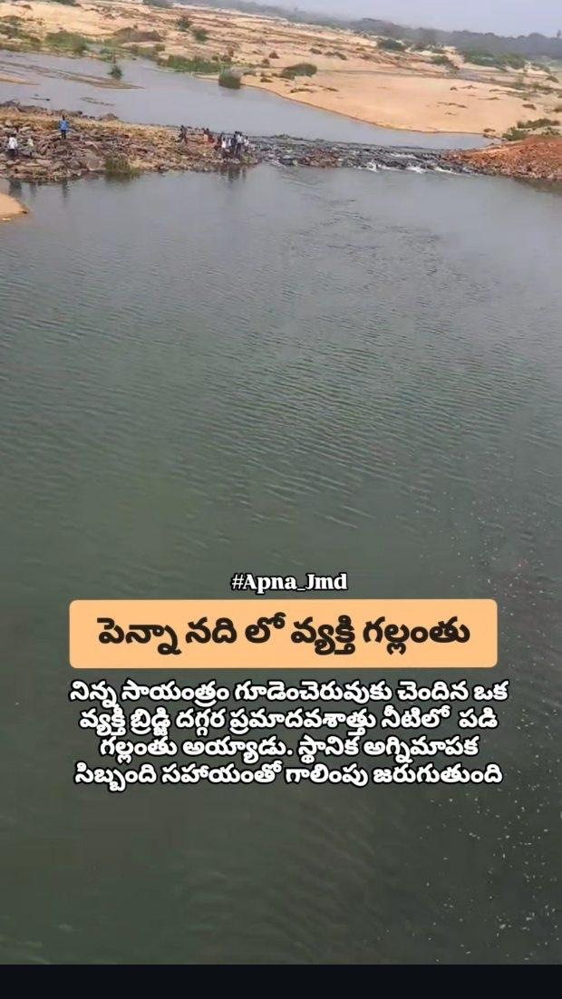 నిన్న బ్రిడ్జి వద్ద నీటిలో వ్యక్తి గల్లంతు ఇంకా కొనసాగుతున్న గాలింపు చర్యలు
Follow [ apna_jmd ] to get more updates like this