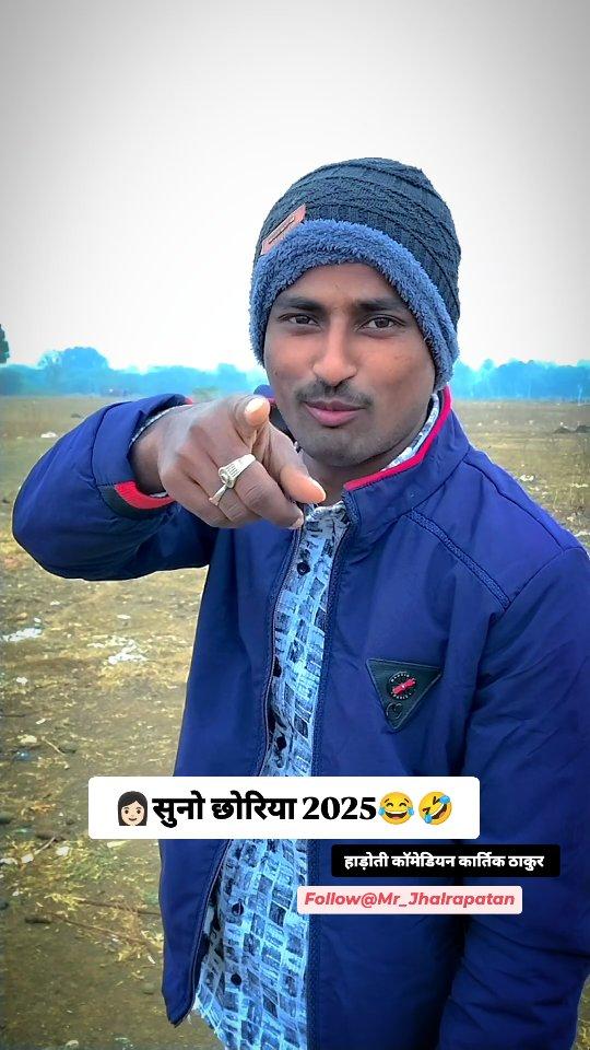 सुनो छोरिया होर 😂😂2025🤣 I'm back😎शेयर जरूर करें 🥹