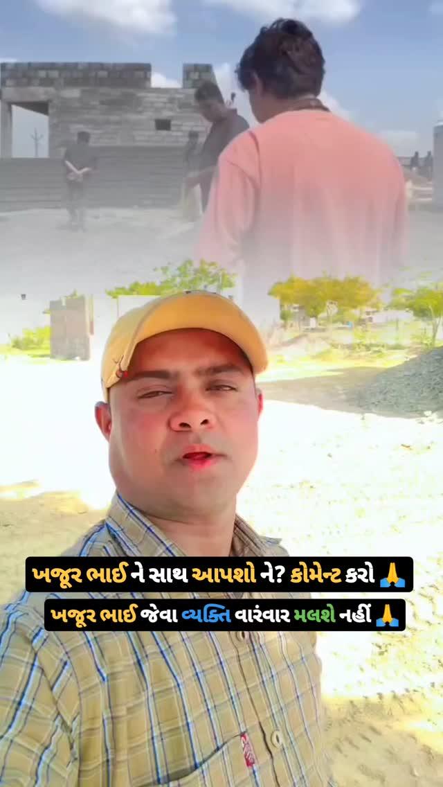 ખજૂર ભાઈ ને સાથ આપશો ને 🙏