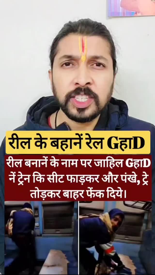 रील के बहानें रेल GहाD, 
विडिओ शेयर किजिए ताकि ये जाहिल 
GहाD जल्द-से-जल्द पकडा जाए।