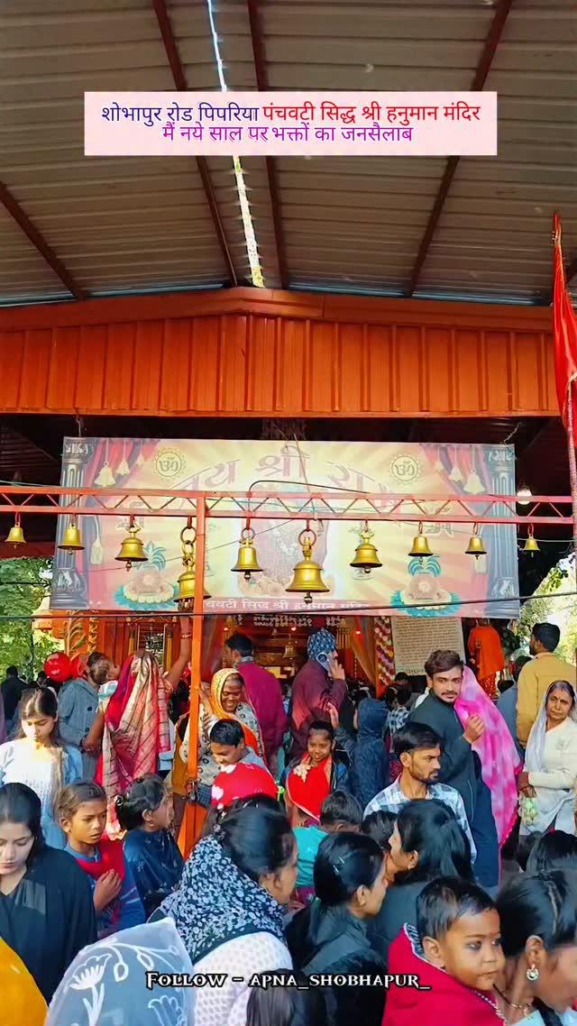 शोभापुर रोड पिपरिया - पंचवटी सिद्ध श्री हनुमान मंदिर मैं भक्तों का जनसैलाब
_Follow
apna_shobhapur_ 
_Follow
/