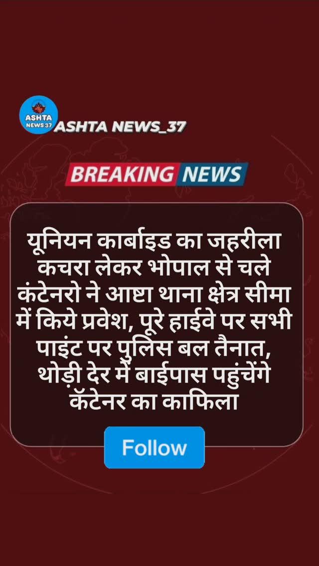 यूनियन कार्बाइड का जहरीला कचरा लेकर भोपाल से चले कंटेनरो ने आष्टा थाना क्षेत्र सीमा में किये प्रवेश, पूरे हाईवे पर सभी पाइंट पर पुलिस बल तैनात, थोड़ी देर में बाईपास पहुंचेंगे कॅटेनर का काफिला