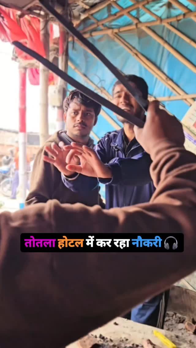 तोतला होटल में कर रहा नौकरी 🎧