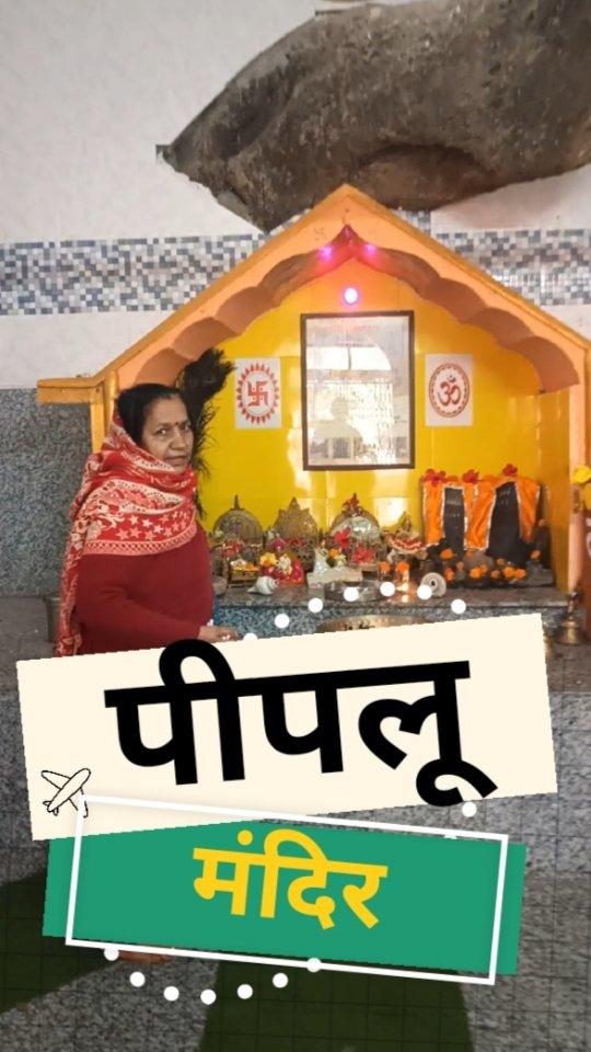 पीपलू मंदिर बंगाना जिला ऊना 
पीपलू मंदिर की कहानी 
200 साल पुराना पीपल का पेड़ 
पीपलू का मेला 
चामुखा महादेव मंदिर 
चामुखा व्यू प्वाइंट बंगाणा ऊना हिमाचल प्रदेश 
चामुखा मंदिर ऊना 
गांव का कल्चर 
पहाड़ी अभी ब्लॉगर न्यू ब्लॉग 
हमीरपुर फेमस ब्लॉगर 
पहाड़ी अभी ब्लॉगर हिमाचली ब्लॉगर 
Pipluu temple bangana district una Himachal Pradesh 
Chaumukha mahadev temple 
Chaumukha view point bangana una ho