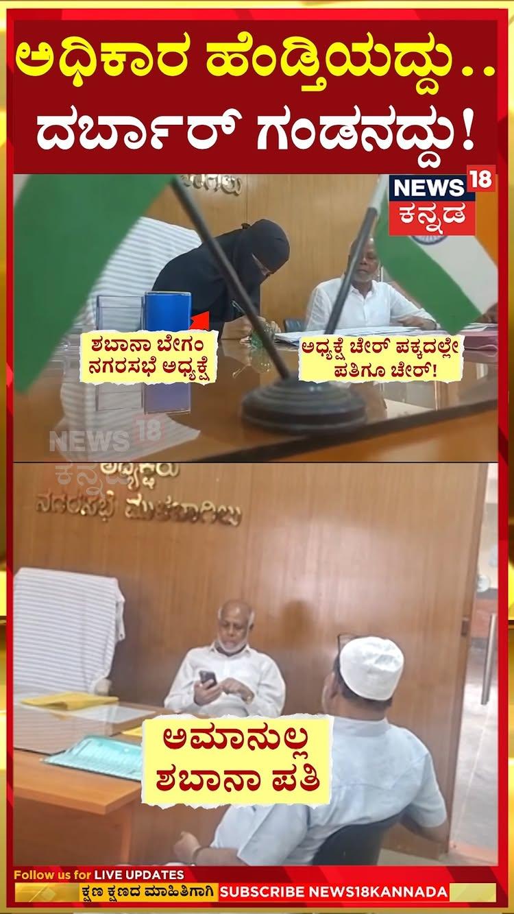 Kolar Nagarasabhe News | ಪತ್ನಿ ಇದ್ರೂ, ಇಲ್ಲದಿದ್ದರೂ ಪತಿ ಮಾತ್ರ ಹಾಜರ್! | N18S