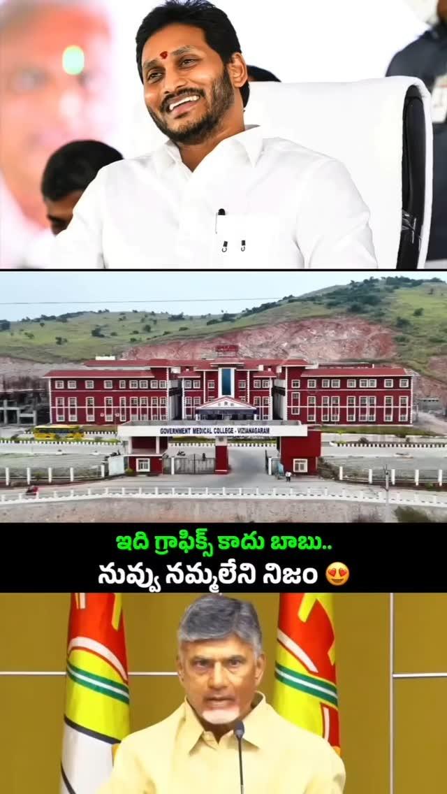 గ్రాఫిక్స్‌తో నీలా కబుర్లు చెప్పలేదు బాబూ
అభివృద్ధిని కళ్ల ముందుకి జగనన్న తెచ్చాడు👏