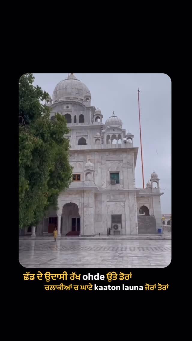 💛

Keywords (peace, god, gurudwara sahib)
#punjabistatus #punjabisongs #punjab #punjabi #sabr #shukr #canada #surrey #instareels #photography #videography #instagood #instalike #instadaily #punjabireels 
#reelscanada#viralvideos #trendingreels #chandigarh #amritsar #brampton #motivationalvideos videos