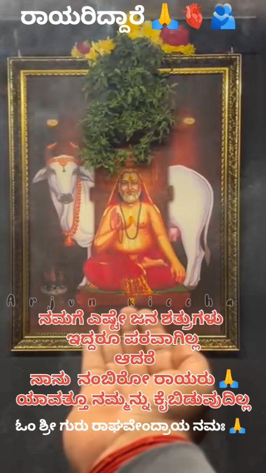 🙏 ರಾಯರಿದ್ದಾರೆ 🙏