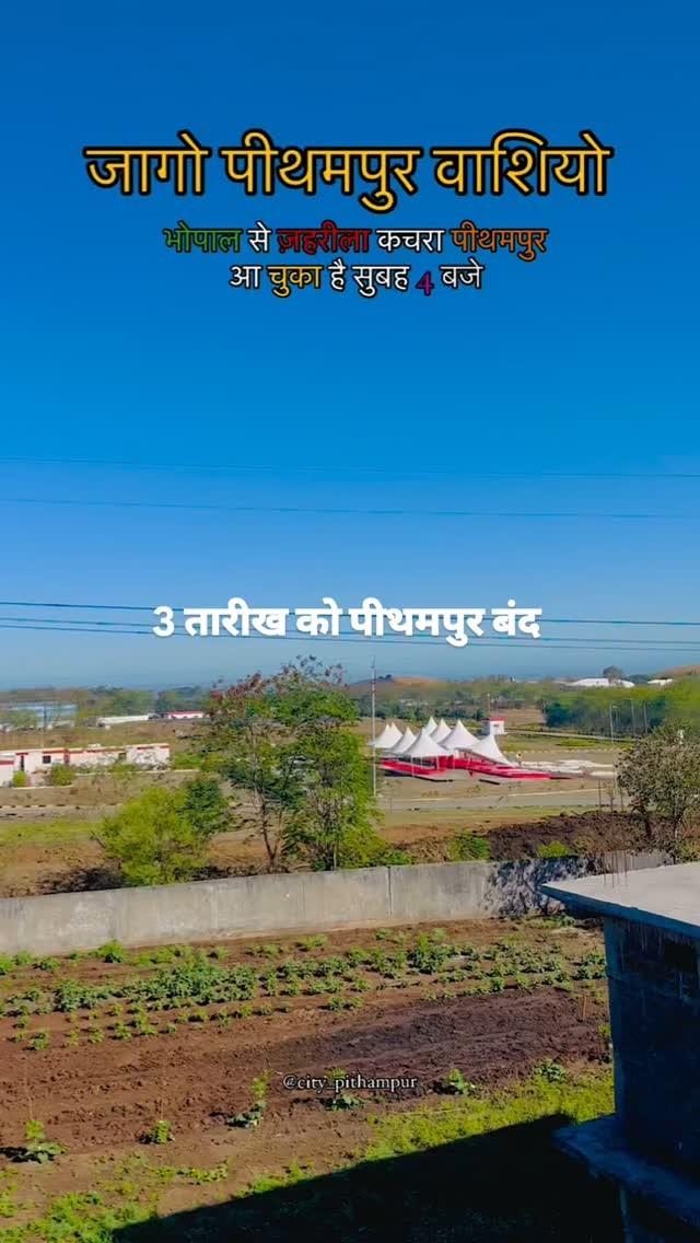 जागो नहीं तो बहुत देर हो जाएगी 😔 indore_wale_bhaiya_ 

pithampur