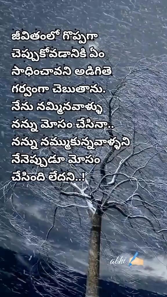 నేను నామిన వాళ్ళు అందరూ మోసం చేసిన కని నను నమిన వాళ్ళను నేను ఎప్పుడు మోసం చేయ లేదు