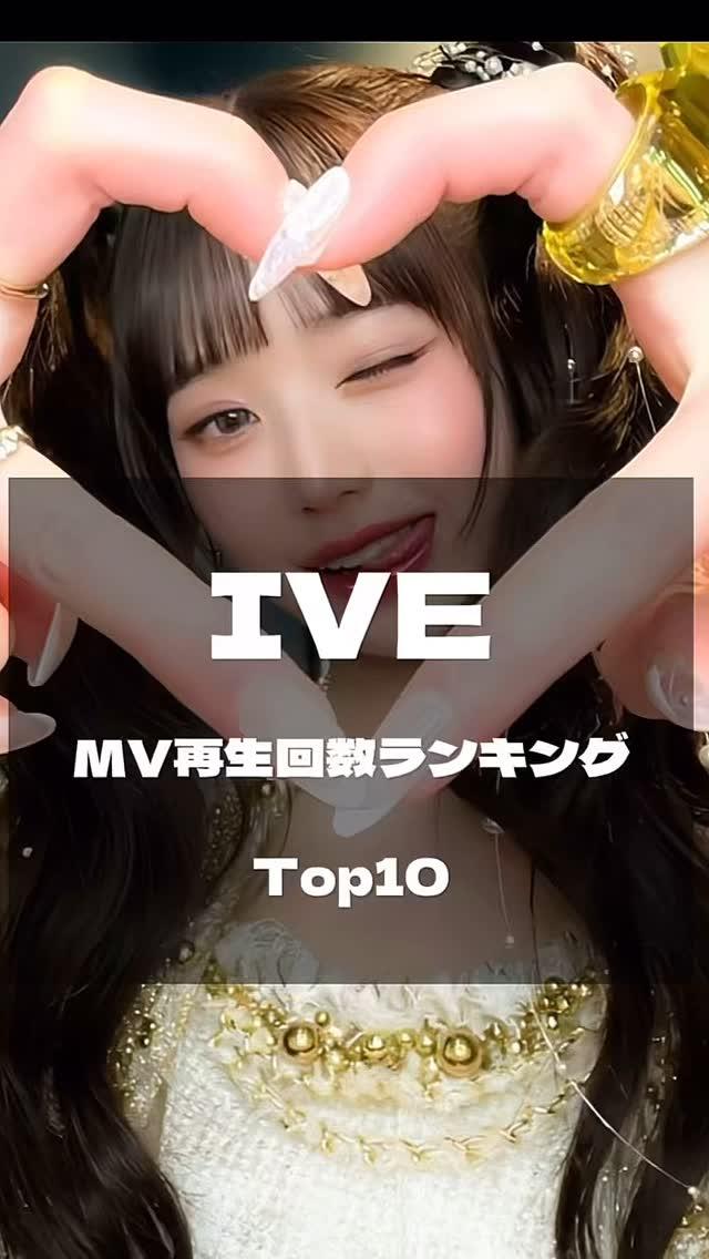 🐰💕IVE MV 再生回數TOP 10