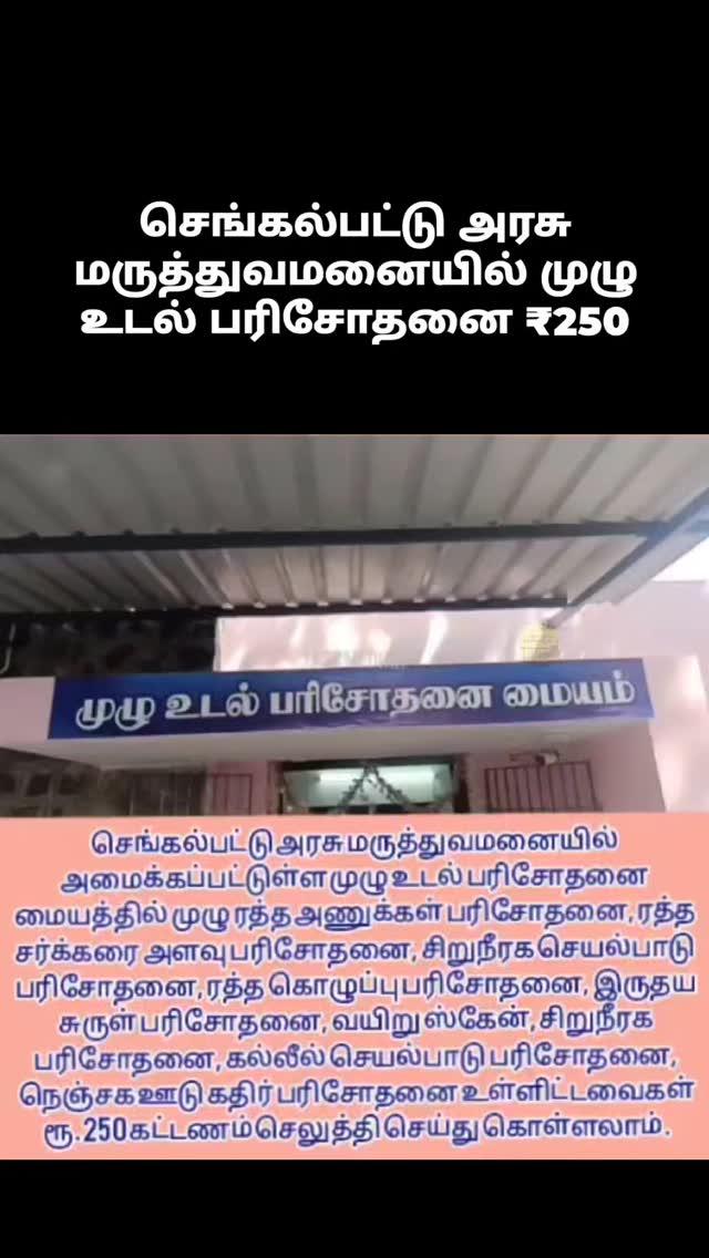 செங்கல்பட்டு அரசு மருத்துவமனையில் முழு உடல் பரிசோதனை ₹250

Video credits : Jass Media

#kancheepuram #chennai #chennaifoodies #reels #reelsinstagram #reelsvideo #Chengalpattu #foodporn #viral #viralreels #trending #trendingreels #instagood #instagram  #instamood #instareels #reelsinsta #tamillyrics #tamilmusic #tamilbgm  #school #chrompet #tambaram #chennaimeme  #news 

Do Follow ➡️ chengalpattu__district for More updates ❇️❇️♻️❇️❇️♻️❇️❇️♻️❇️❇️♻️❇️❇️♻️❇️

⚠️⚠️⚠️
Disclaimer: NO COPYRIGHT INFRINGEMENT
INTENDED!

All credits goes to the respective owners
We don't own pictures, visuals or audio in this content
The Credits goes to the respective owners.This video will not be used for any Profit (Monetization or Promotion) It's just for News and entertainment purposes
Kindly DM us for Credits/ Removal
FAIR USE: Copyright disclaimer under section 107 of the copyright act 1976
Allowance is made for "fair use" for purposes such as criticism, comment, news reporting, teaching, scholarship infringing
We do not own all the material