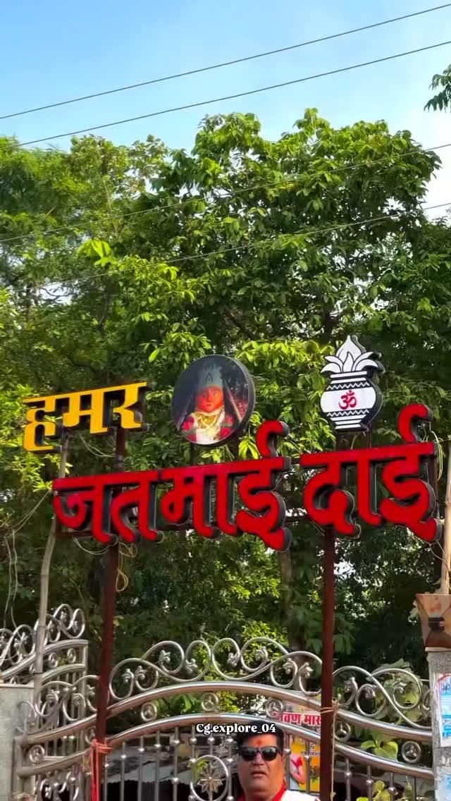 🙏🏻❤️🙇🏻JAI MA JATMAI DAI 🙇🏻🙏🏻❤️#gariyaband #gariyaband_district #chattisgarh #hamarchhattisgarh #chhattisgarhtourism #chhattisgarhiya_sable_badhiya #cgvideo #cgreels #cgviral #reels #वायरल #ट्रेडिंग #रील्स 🇦🇺🏍️