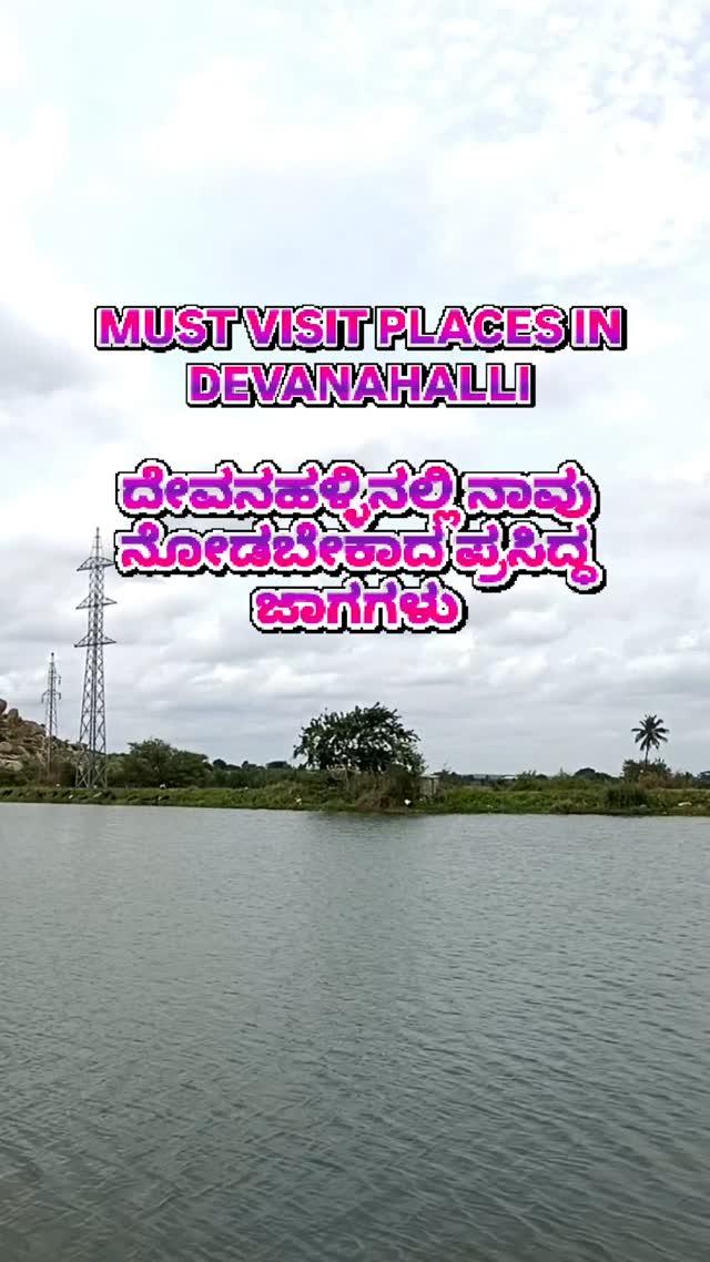 Must Visit Places in Devanahalli(ದೇವನಹಳ್ಳಿನಲ್ಲಿ ನಾವು ನೋಡಬೇಕಾದ ಪ್ರಸಿದ್ಧ ಜಾಗಗಳು)