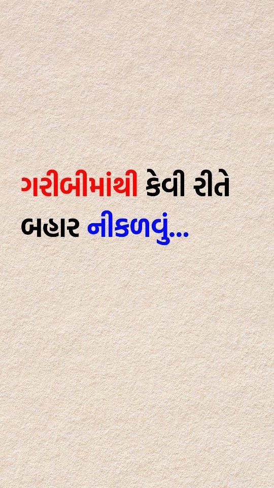 ગરીબી માંથી કેવી રીતે બહાર નીકળવો?