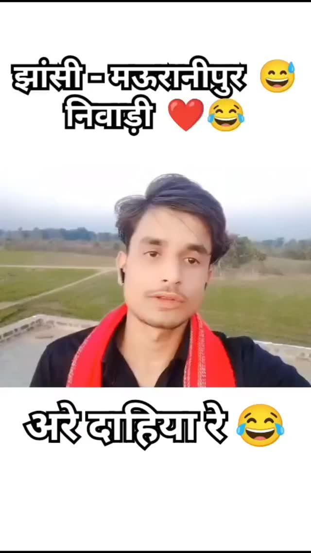 रे दाहिया रे 😂