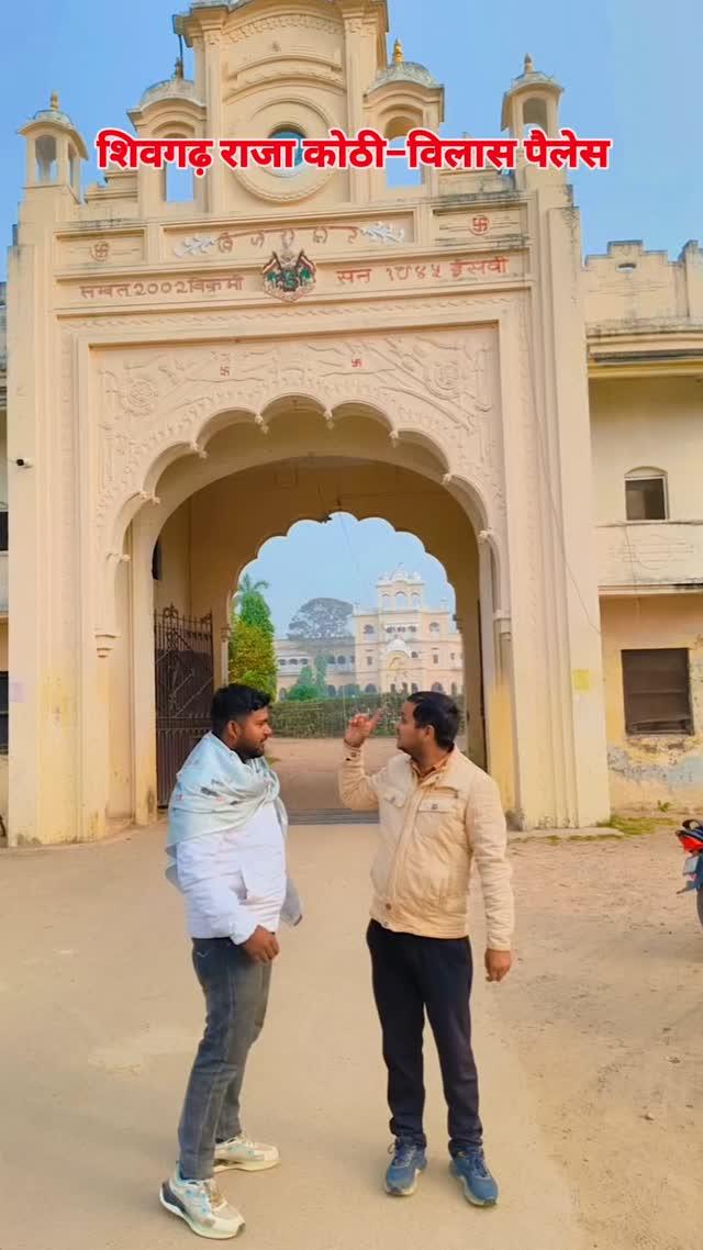 शिवगढ़ राज कोठी– (विलास पैलेस) Raja Shivgarh Kothi Vilash Palace Shivgarh Raebareli में लवकुश भाई शिवम पासी भाई के साथ 
#kothi #shivgarh #raebareli #viral #raja #awadh #up #upbihar #pasi #king #