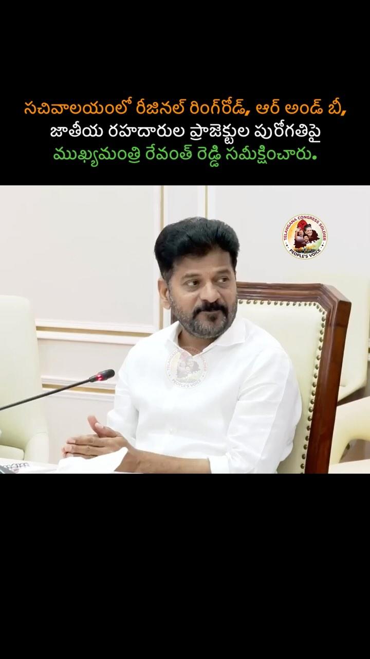 సచివాలయంలో రీజినల్ రింగ్‌రోడ్, ఆర్ అండ్ బీ, జాతీయ రహదారుల ప్రాజెక్టుల పురోగతిపై సీఎం రేవంత్ రెడ్డి సమీక్షించారు
rahulgandhi 🧡
revanthofficial 🤍
priyankagandhivadra 💚