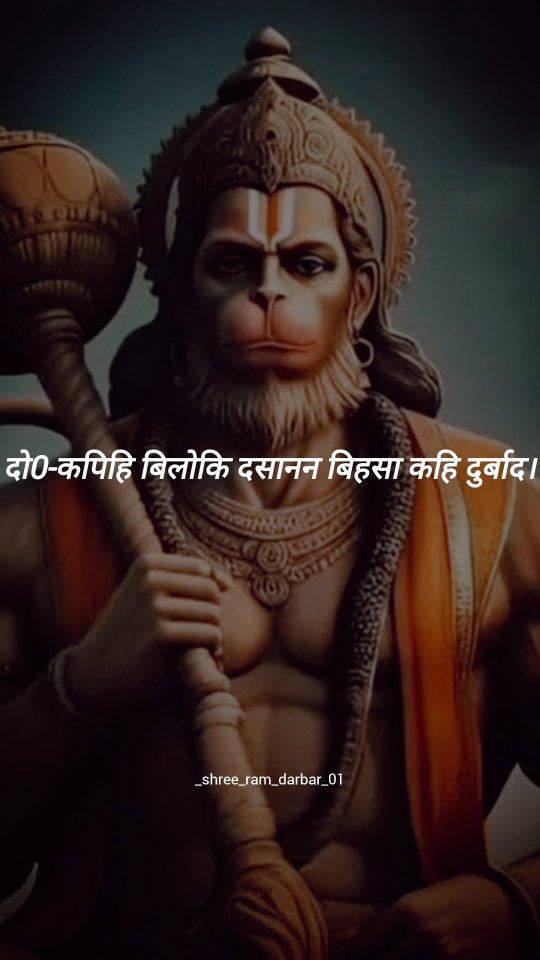 🕉️✨श्री सुंदरकाण्ड (29/110)✨🙏🏻🥰

श्री राम दरबार के परिवार से जुड़ें 🥰👇🏻
Follow : _shree_ram_darbar_01 ✅