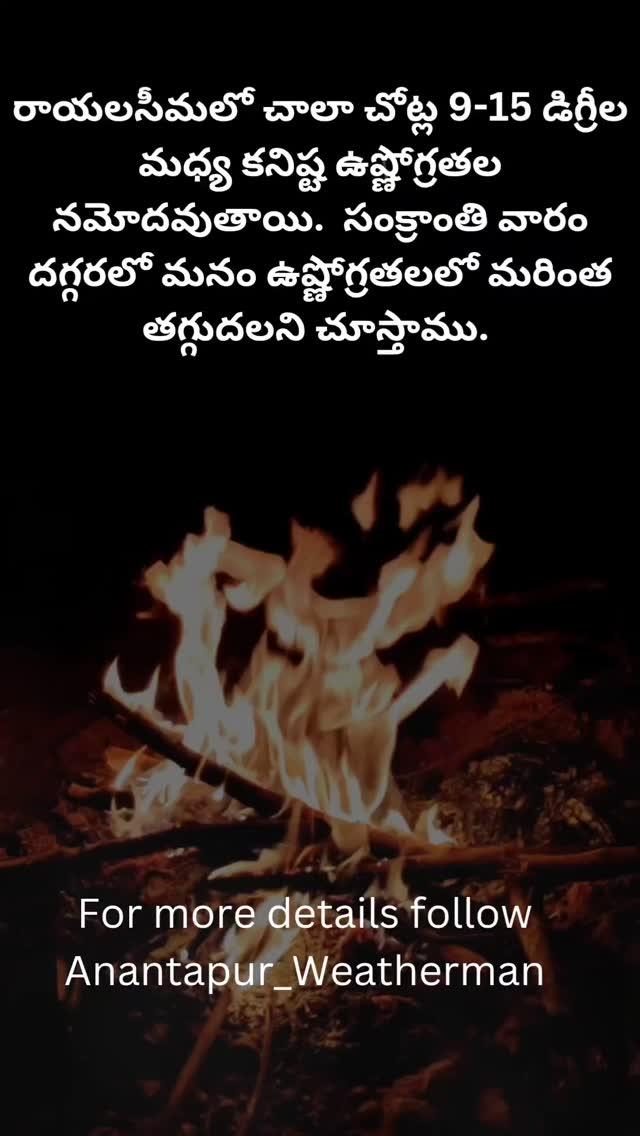 Winter chills starting in Rayalaseema
Coming days we could more dip in temperatures
STAY TUNED FOR DAILY UPDATES

Disclaimer: The copyright credit goes to the respective owners
This Image / video is not intended for illegal sharing or profit-making
If there are any issues, feel free to message us on Instagram, and the video will be removed
There's no need to report or send a strike
Credit/Removal: DM anantapur_weatherman
Thank you!
Hashtags: