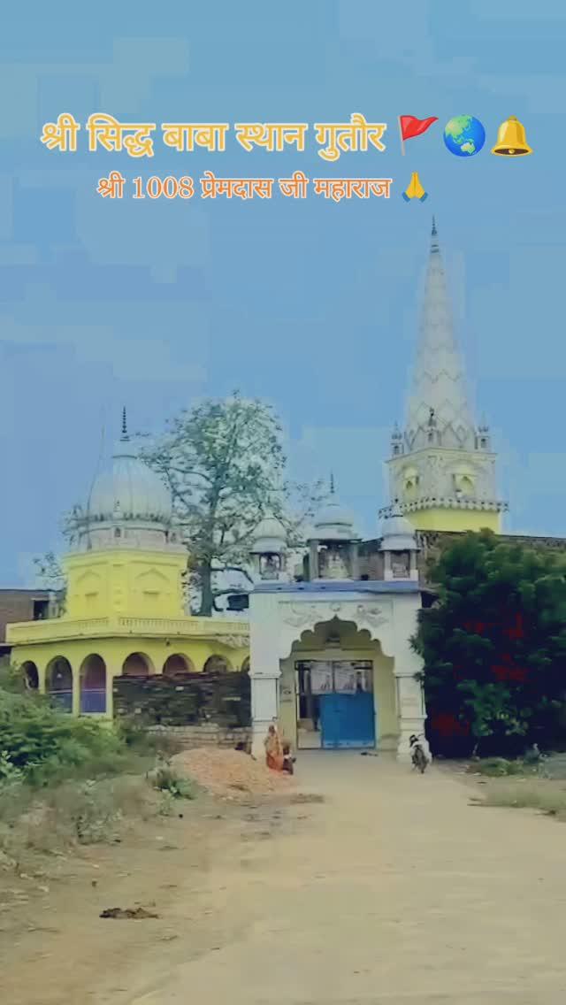 श्री सिद्ध बाबा स्थान गुतौर 🌏🚩🔔