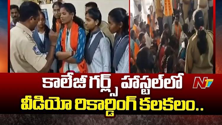 మహబూబ్‌నగర్ పాలిటెక్నిక్ కాలేజీ గర్ల్స్ హాస్టల్‌లో వీడియో రికార్డింగ్‌ల కలకలం