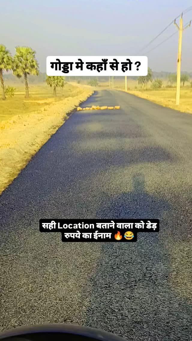 Godda walo 🔥 Guess Location 

Follow- raghav_yadav_vlogs

#godda "Godda, ek chhota sa sheher jo apni mitti ki khushboo aur apnapan ke liye mashhoor hai
Yahan ke har gali, har kona ek alag kahani sunata hai, jo dil ko choo jati hai
Sukoon bhara jeevan, rishton ka gehraapan aur sanskriti ka rang yahan ke logon ki pehchaan hai
Prakriti ki god mein basa ye sheher apni saadgi aur sunderi se har dil ko apna bana leta hai
Yahan ki shaamien aur subah ka sunehra nazara, dono hi yaadon mein basne layak hain
Godda ke jazbaat aur khubsurti ko shabdon mein bayan karna mushkil hai, bas mehsoos kiya ja sakta hai