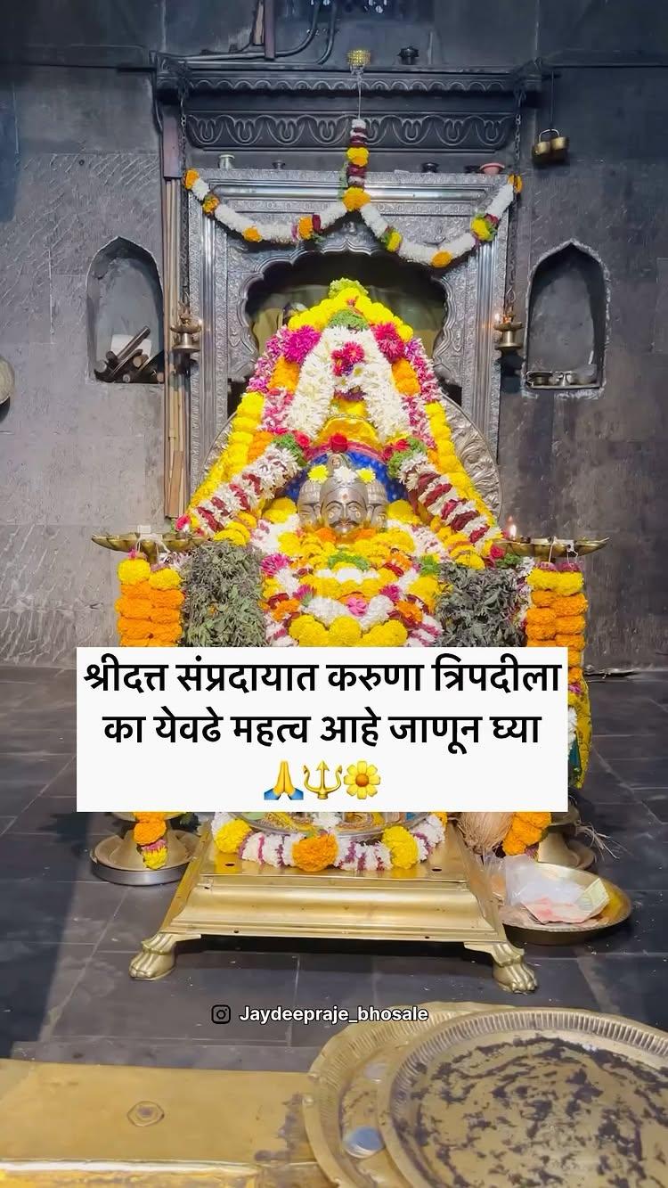 श्री दत्तगुरूंच्या अखंड आशीर्वादासाठी करुणा त्रिपदी जरूर पठण करा 🙏

शांत हो श्रीगुरुदत्ता, मम चित्ता शमवी आतां ॥ ध्रु
तूं केवळ माता जनिता, सर्वथा तूं हितकर्ता ।
तूं आप्तस्वजन भ्राता, सर्वथा तूंचि त्राता ।
भयकर्ता तूं भयहर्ता, दंडधर्ता तूं परिपाता ।
तुजवांचुनि न दुजी वार्ता । तू आर्ता आश्रय दत्ता ॥१॥

अपराधास्तव गुरुनाथा, जरि दंडा धरिसी यथार्था ।
तरि आम्हीं गाउनि गाथा, तव चरणीं नमवूं माथा ।
तूं तथापि दंडिसि देवा, कोणाचा मग करुं धावा ।
सोडविता दुसरा तेव्हां । कोण दत्ता आम्हां त्राता ॥२॥

तूं नटसा होउनि कोपी, दंडितांहि आम्ही पापी ।
पुनरपिही चुकत तथापि, आम्हांवरि न च संतापी ।
गच्छतः स्खलनं क्वापि, असें मानुनी नच होऊ कोपी ।
निजकृपा लेशा ओपी । आम्हांवरि तूं भगवंता ॥३॥

तव पदरीं असता ताता, आडमार्गीं पाउल पडतां ।
सांभाळुनि मार्गावरता, आणिता न दुजा त्राता ।
निज बिरुदा आणुनि चित्ता, तूं पतितपावन दत्ता ।
वळे आतां आम्हांवरता । करुणाघन तू गुरुनाथा ॥४॥

सहकुटुंब सहपरिवार, दास आम्ही हें घरदार ।
तव पदी अर्पूं असार । संसाराहित हा भार ।
परिहरिसी करुणासिंधो, तूं दीनानाथ सुबंधो ।
आम्हां अघलेश न बाधो । वासुदे-प्रार्थित दत्ता ॥५॥

उर्वरित श्रीकरुणात्रिपदी youtube च्या लिंक वर मिळेल 🕉
नित्य श्रवण पठण करा 🔱🚩

https://youtu.be/HqzjOdOziyI?si=EqLTFqvMrOLMvx4u

अवधूत चिंतन श्रीगुरुदेव दत्त 🙏🙏🙏