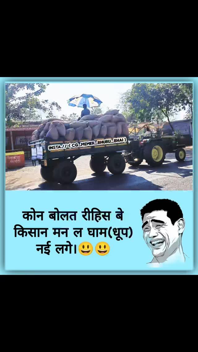 Kon bolat rihis ji kisan man l gham nhi lage😃😃
।
अभी फोलो करे
cg_memer_bhuru_bhai
 

Turn on post notification
Like share comment

plz support kre -