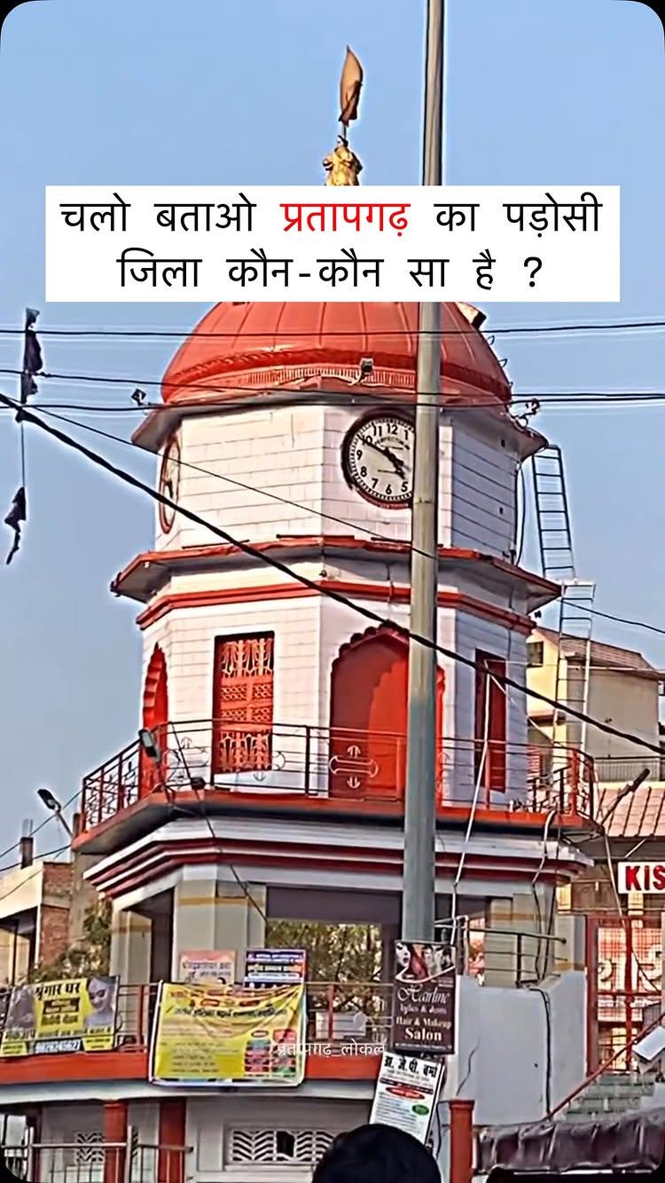 ♦️Do follow  pratapgarh_local 

⚠️Do not repost (pratapgarh_local)

Use #Pratapgarhlocal to get feature on our page
Visit _ pratapgarh_local
————————————————————————
♦️स्वागत है आप का इस पेज पे ——
॰ यहाँ आप को प्रतापगढ़ से सम्बंधित सारे अप्डेट मिलेंगे 
॰ चौक घंटा घर 
॰ बेल्हा देवी 
॰ मनगढ़
॰ शीतला देवी 
॰ अन्य सभी स्थानो की विडीओ , फ़ोटोज़ 

⚠️⚠️⚠️⚠️⚠️विशेश⚠️⚠️⚠️⚠️⚠️⚠️⚠️
इस पेज पे सभी प्रकार के प्रमोशन किए जाते हैं …… प्रमोशन के लिए डाइरेक्ट मेसिज करें ॥ 
धन्यवाद 
————————————————————————
हमसे जुड़े रहें ❤️🖤❤️
————————————